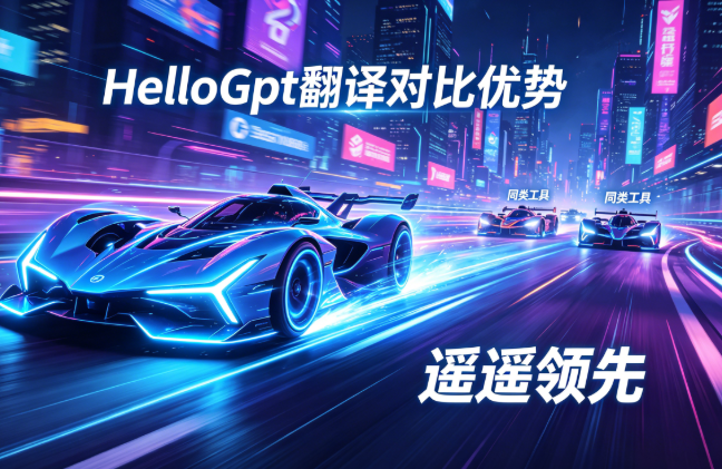HelloGpt翻译和同类工具对比：优势差距一目了然